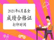 2021年6月基金从业资格考试成绩合格证打印时间6月29日起