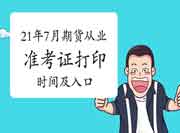 2021年7月期货从业资格考试准考证打印时间及入口归纳汇总(7月12日至16日)