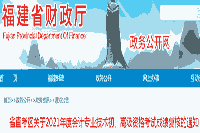 福建省直考试区域2021年初级会计考试成绩复核时间为7月10日前