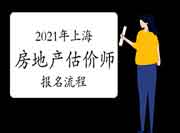 上海2021房地产估价师考试报名流程 上海2021房地产估价师考试报名流程