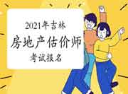​2021年吉林省房地产估价师考试报名时间 ​2021年吉林省房地产估价师考试报名时间