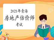 2021年青海房地产估价师考试分值及考核形式 2021年青海房地产估价师考试分值及考核形式