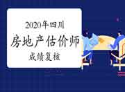 四川省人事考试中心发布2020年度房地产估价师考试成绩复查结果通知