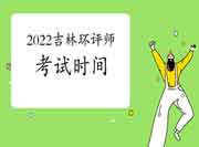 2022年吉林环境影响评价工程师考试时间是何时?