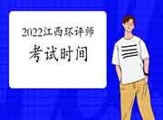 2022年江西环境影响评价工程师考试时间是何时?