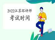 2022年江苏环境影响评价工程师考试时间是何时?