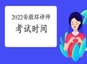 2022年安徽环境影响评价工程师考试时间是何时?