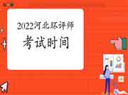 2022年河北环境影响评价工程师考试时间是何时?