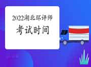 2022年湖北环境影响评价工程师考试时间是何时?