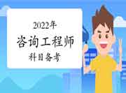 2022年咨询工程师各科目如何备考?