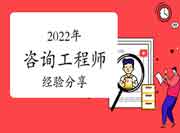 2022年咨询考试：高分考生心得和经验分享
