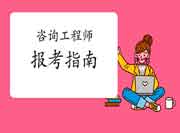 报考注册咨询工程师必看!
