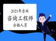 2021年吉林咨询工程师考试成绩合格人员公示