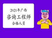 广西2021年咨询工程师考试拟成绩合格人员公示