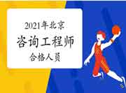 2021年北京咨询工程师考试成绩合格人员公示