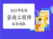 陕西2021年4月—5月(部分)补办资格证书领取通知