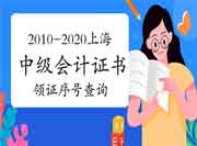 2010-2020年度上海考试区域中级会计职称考试证书领证序号查询开通