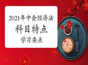 2021年中级会计职称《经济法》科目特色及考试复习要点