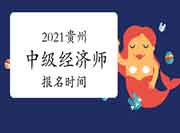 2021贵州中级经济师报名时间 2021贵州中级经济师报名时间