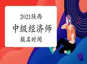 2021陕西中级经济师报名时间