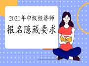 2021年中级经济师报名隐藏要求! 2021年中级经济师报名隐藏要求!