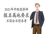 2021年中级经济师考试报名属地要求,不符合不得参考! 2021年中级经济师考试报名属地要求,不符合不得参考!