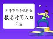 2021年下半年初级银行从业资格报名时间及入口归纳汇总(7月1日更新)