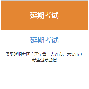 2021年辽宁省、大连市、六安市银行从业资格延期考试确认时间为6月30日至7月