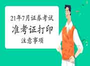 2021年7月证券考试准考证打印入口已开通!附打印攻略及考试注重事项! 2021年7月证券考试准考证打印入口已开通!附打印攻略及考试注重事项!