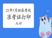 中国证券业协会2021年7月证券从业资格考试准考证打印入口 中国证券业协会2021年7月证券从业资格考试准考证打印入口