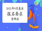 2021年9月基金从业资格证报名要求有哪些？