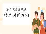 第三次基金从业报名时间2021(8月6日至9月5日) 第三次基金从业报名时间2021(8月6日至9月5日)