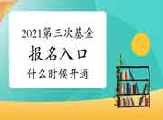 2021年第三次基金从业考试考试报名入口官网什么时候开通? 2021年第三次基金从业考试考试报名入口官网什么时候开通?