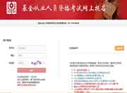 2021年第三次基金从业考试考试报名入口官网什么时候开通?