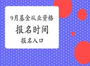 2021年9月基金从业资格报名时间及考试报名入口官网归纳汇总(8月6日至9月5日) 2021年9月基金从业资格报名时间及考试报名入口官网归纳汇总(8月6日至9月5日)