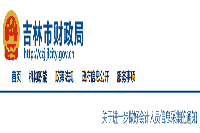 吉林省财政局对于进一步做好会计人员信息采集的通告