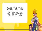 2021年广东二级造价师考试前必看：必带物品