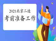 北京2021年度二级造价工程师考试考试前准备工作