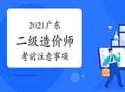 2021广东二级造价师考试前注重事项 2021广东二级造价师考试前注重事项