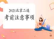 2021年北京二级造价工程师考试考试前注重事项 2021年北京二级造价工程师考试考试前注重事项