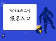 2021年江西二级造价工程师考试考试报名入口官网将在7月1日封闭！