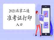 2021年度北京二级造价师准考证打印入口开通! 2021年度北京二级造价师准考证打印入口开通!