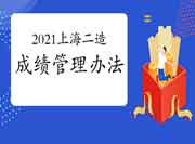 2021年上海上半年二级造价师成绩管理措施 2021年上海上半年二级造价师成绩管理措施