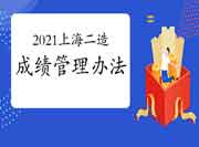 2021年上海上半年二级造价师成绩管理措施