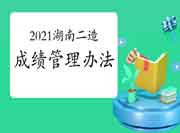 2021年湖南二级造价工程师考试成绩管理措施