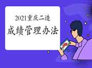 2021年重庆二级造价工程师考试成绩管理措施