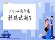 2021二级造价师《土建工程》精选试题（5）