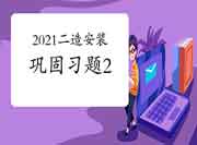 2021二级造价工程师考试《装置工程》牢固习题（2）