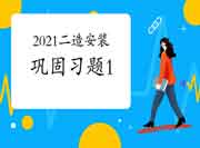 2021二级造价工程师考试《装置工程》牢固习题（1）