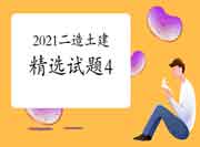 2021二级造价师《土建工程》精选试题(4) 2021二级造价师《土建工程》精选试题(4)